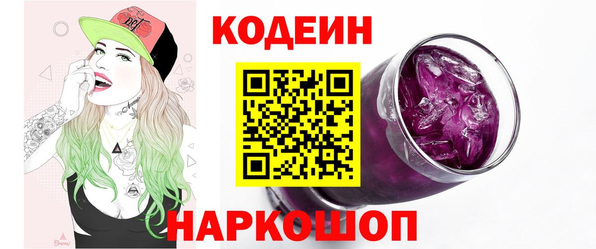 Дзержинск  Кодеиновый сироп Lean Purple Drank  Вход с VPN  Кодеиновый сироп Lean Purple Drank 